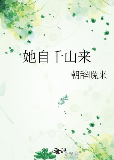 她自千山来晋江云缘