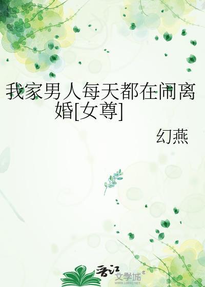 我家男人每天都在闹离婚[女尊