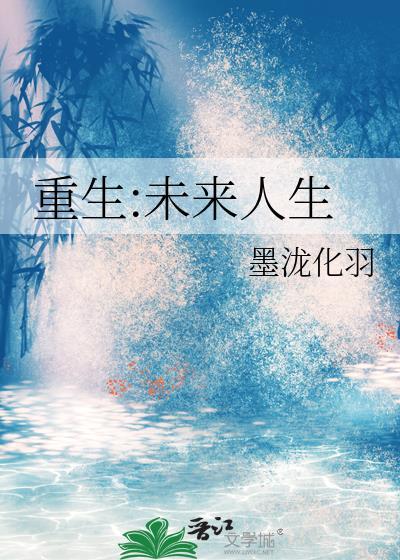 重生未来人生星际机甲墨泷化羽