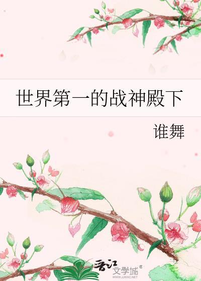 全球公认第一战神