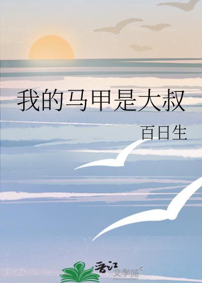 我的马甲都是大佬(穿书)