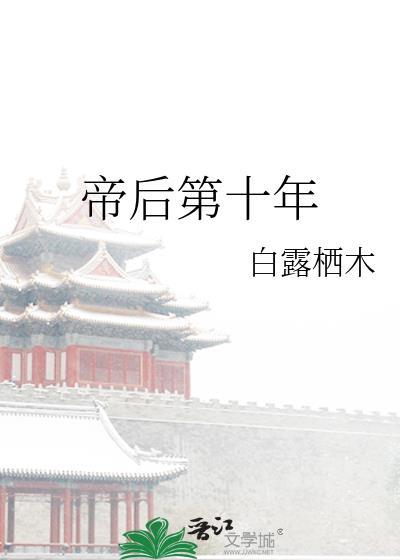 帝后第十年又叫什么