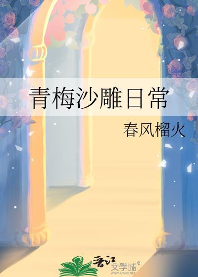 好看搞笑的青梅竹马文
