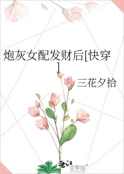 炮灰女配发财后快穿