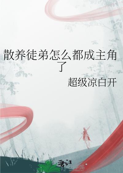 散养的孩子是什么意思