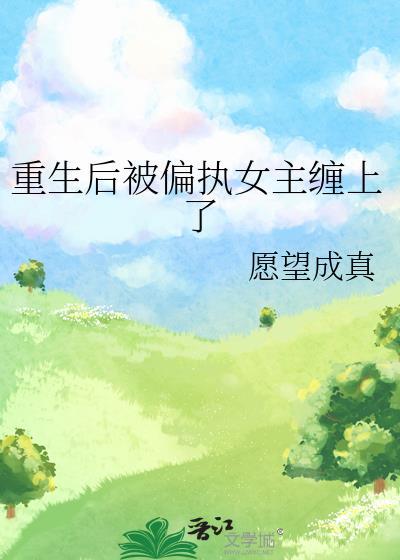 重生被偏执狂宠爱后TXT