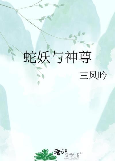 蛇妖神尊龙恒