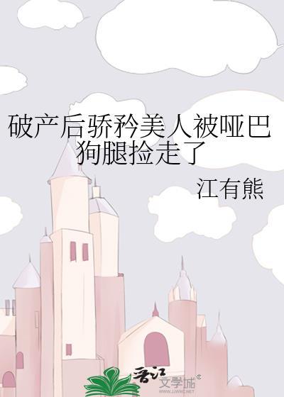 破产后娇气小少爷恃靓行凶by朽爷林松