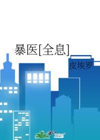 暴医来袭扑倒大神全文免费阅读