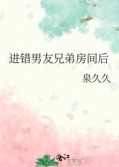进错房误把男友弟弟睡了