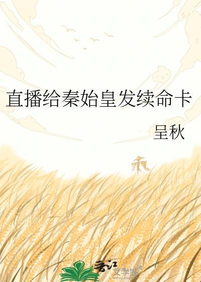 直播给秦始皇发继命卡