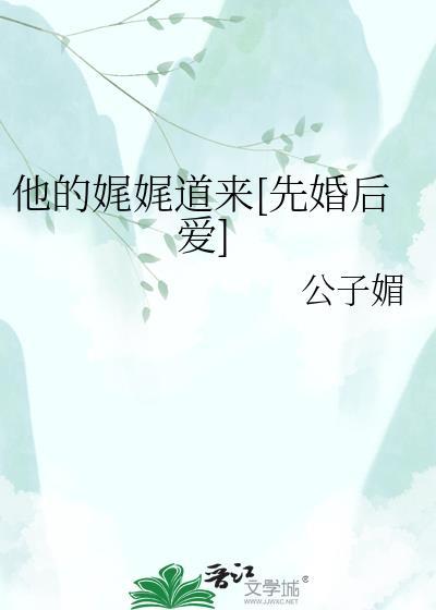 他娓娓道来晋江