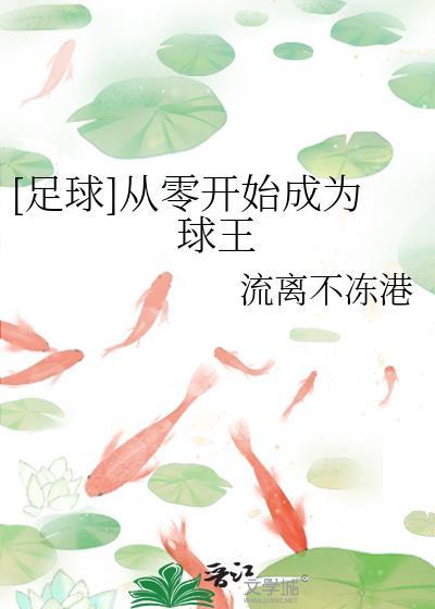 从零开始成为球王130