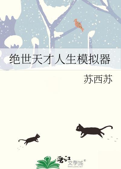 绝世天才人生模拟器苏西苏