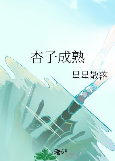 杏子成熟季节