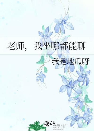 老师让我们坐下