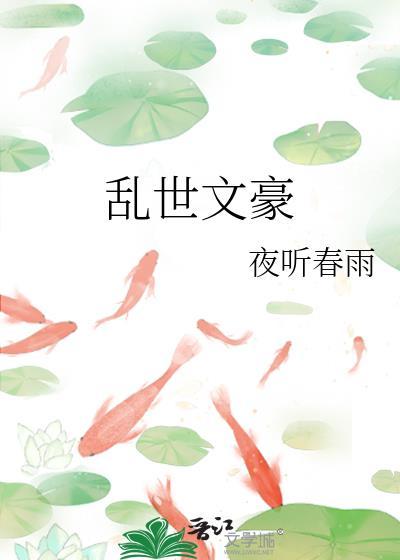 乱世文推荐