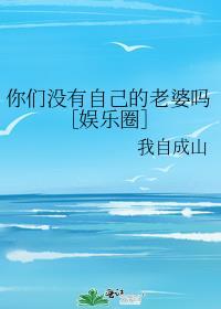 你没有自己的老婆吗祈已免费
