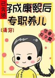 穿成康熙的儿媳妇免费阅读