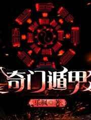 奇门遁甲是什么东西