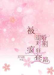 被退婚对象宠上天glby秦肆酒
