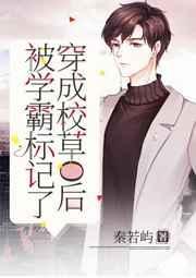 预收文一穿成校草被迫营业