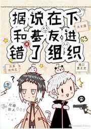 据说在下和基友进错了组织 百度