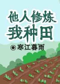 他人练武我修仙