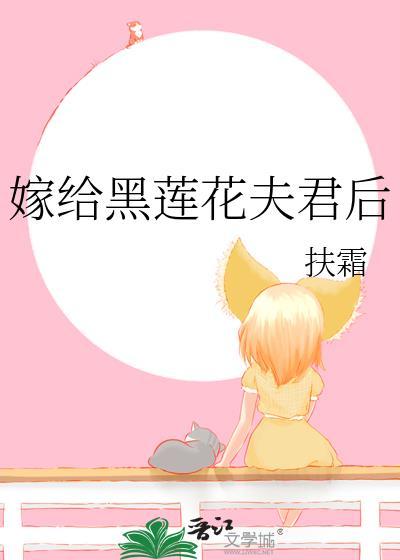 嫁给黑莲花夫君后 扶霜