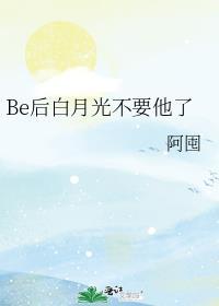 be后白月光不他了阅读