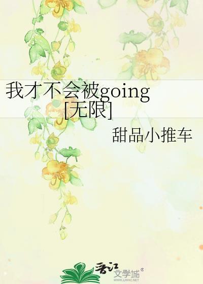 我才不会被女孩子欺负呢最新漫画