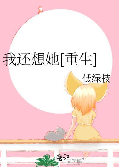 我还想她在线听歌