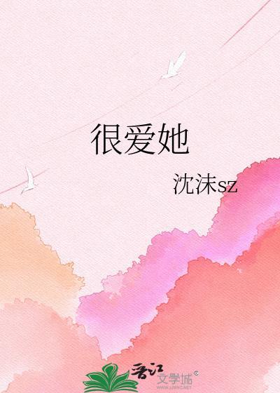 很爱她by沈沫番外