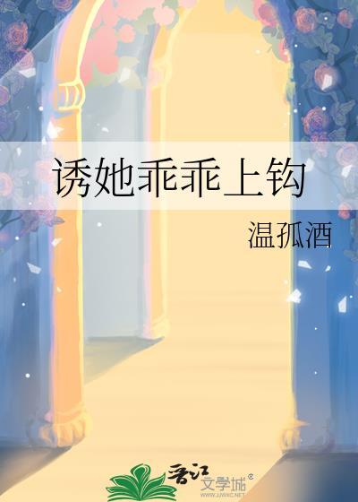 诱她乖乖上钩笔趣阁
