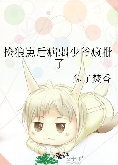 捡来的狼崽太迷人