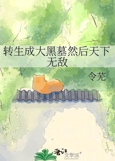 转生成黑大帅的