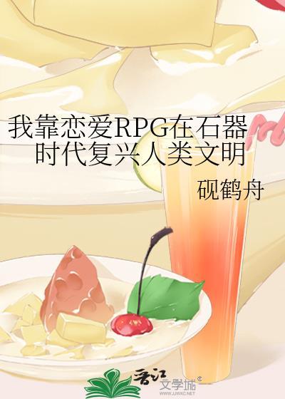 我靠恋爱RPGRPG在石器时代