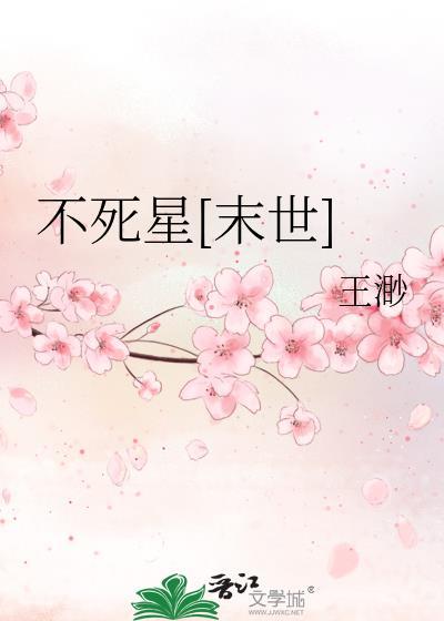 不死星末世
