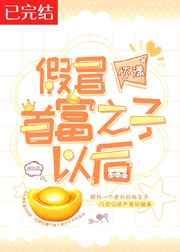 假冒首富之子以后怎么办