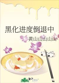 黑化了?