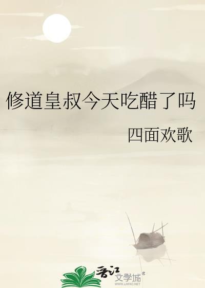修道皇叔今天吃醋了吗漫画