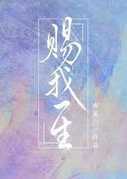赐我歌曲mv