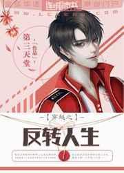 重生之反转人生