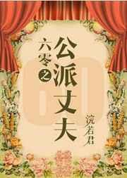 六零之公派丈夫 提取码1234