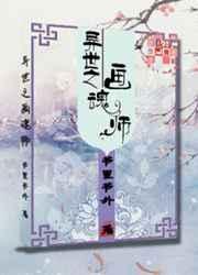 异世之画魂师by书里书外
