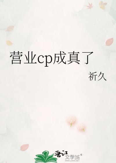 营业CP成真了漫画在线阅读