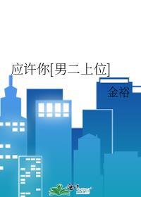 应许你欢喜百度百科