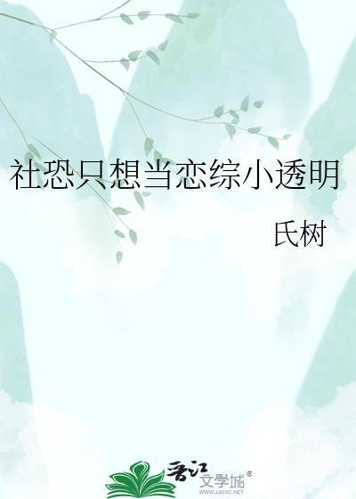 社恐只敢谈网恋最新章节更新时间