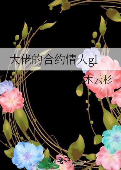 大佬和大佬百合
