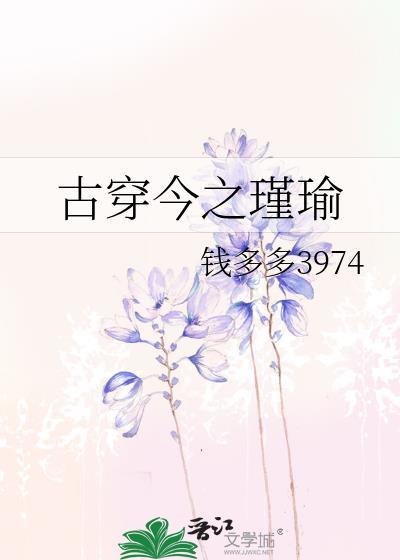 古穿今之瑾瑜晋江